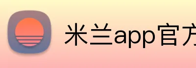 米兰app官方站官网 logo